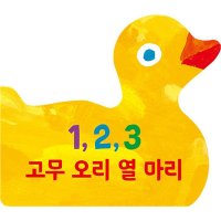 시공주니어 1 2 3 고무 오리 열 마리 - The World of Eric Carle 보드북