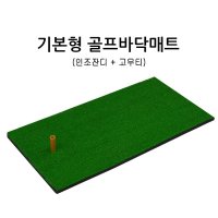 골프 연습용 인조잔디매트 스윙매트 30x60 실내골프연습매트