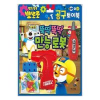 사은품증정1 뽀로로 토이북 공구놀이 뚝딱뚝딱 만능 로봇 키즈아이콘 P345561981