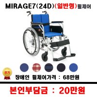 보장구 일반형 휠체어 24D 좌폭420 지원품목 MIRAGE7