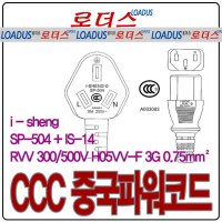 3C수출용 중국파워코드케이블 i-sheng SP-504+IS-14