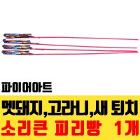 파워로켓 1개 놀이 폭죽 세트 파워로켓 불꽃 새쫒기 로망캔들 단발 피리빵 스파클러