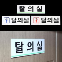 수영장 탈의실 표지판 안내 알림판 각종표지판 표시판