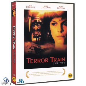 DVD 공포의 수학열차 TERROR TRAIN - 로저 스포티스우드 감독 제이미 리 커티스 벤 존슨