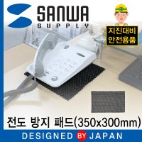 SANWA 지진 대비 전도 방지 패드 300x350mm QL-10