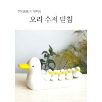 귀여운 퉁퉁이 오리가족 수저 받침대 오리 수저받침