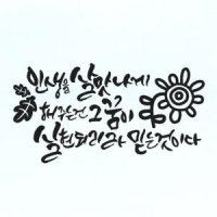 라엘아트 라엘아트 명언 예쁜글 캘리그라피 레터링 스