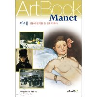 마로니에북스 마네 전통에 반기를 든 근대의 화가 ART BOOK 12