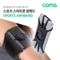 COMS Coms 스마트폰 암밴드 스포츠 레저 360도 회전 운동 러닝 조깅 자전거 등산