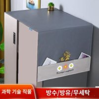 덮개 세탁기 가죽 패브릭 방수 냉장고옆면가리개