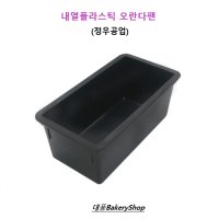 대풍BakeryShop 내열플라스틱 오란다팬 파운드 오란다팬 미니식빵 정우공업 1개