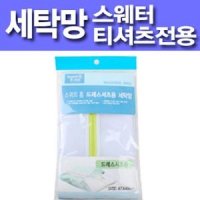 아이엔씨 스웨터 티셔츠용 세탁망 빨래망 세탁망