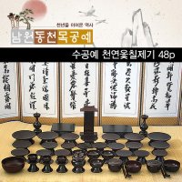 남원동천 수공예 옻칠 제기 48p 목기 재수용품 함