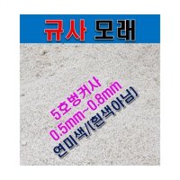 규사모래5호사 축구장 충진재 -굵기 1 2mm이하 25kg