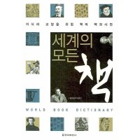 팝북 세계의 모든 책 - 지식과 교양을 위한 책의 백과사전 양장본