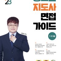 2023 청소년지도사 면접가이드 1급 2급 3급 도서 책