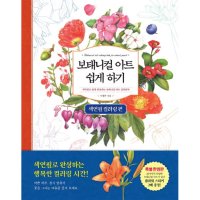 팝북 보태니컬 아트 쉽게 하기 - 색연필 컬러링 편