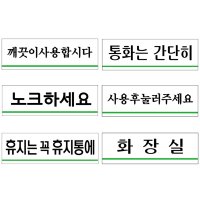 붙이는 아크릴 팻말 문패 표지판 안내문 화장실 휴게실 휴지통