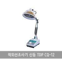 적외선조사기 TDP 신등 물리치료 통증완화 CQ-12