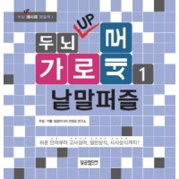 달곰미디어 봄봄북스 두뇌 UP 가로세로 낱말퍼즐 1 두뇌 UP 레시피 퍼즐북 책 1