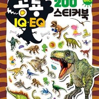 팝북 팝북 공룡 IQ EQ 미니 스티커북 200