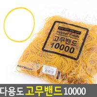 교재용고무줄 사무용고무줄 막고무줄 노란밴드 다용도고무줄 포장고무줄 10000p