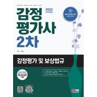 팝북 2023 감정평가사 2차 감정평가 보상법규 자격증 문제집 교재 책