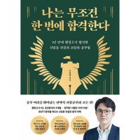 웅진지식하우스 나는 무조건 한 번에 합격한다 1년 만에 행정고시 합격한 신림동 전설의 초압축 공부법