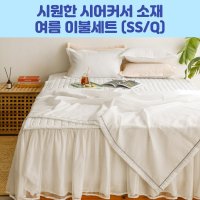 시어서커 여름이불 세트 여름침구 차렵이불 Q 누빔이불 크림레몬