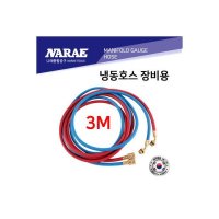 냉동 게이지 에어컨 회수 재생기 장비용 호스 3M