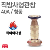 화이어대상 방사관창 40A 청동 분사 관창 노즐 소방 KFI 1개