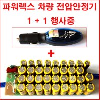 파워렉스 출력향상 연비 연료절감 볼트스테빌라이저 접지 전압안정기 POWEREX  티타늄 NXH (경차에서 대형승용차)