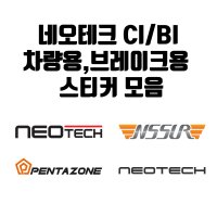 차량용 네오테크 로고 스티커(유리 외장 브레이크 캘리퍼에 사용)  1-2. 네오테크 기업 CI 실버