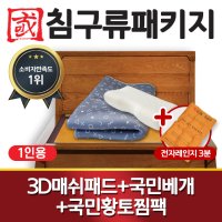 국민흙침대 1인용 침구류패키지