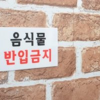 외부음식반입금지 글자간판 카페간판