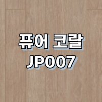 강마루 동화자연마루 나투스진 1박스 1평 퓨어 코랄 JP007