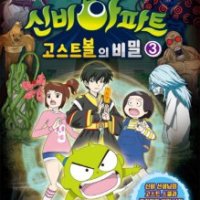 팝북 신비아파트 고스트볼의 비밀 3