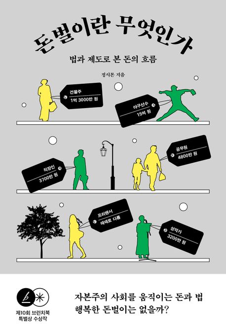 돈벌이란 무엇인가 : 법과 제도로 본 돈의 흐름 표지