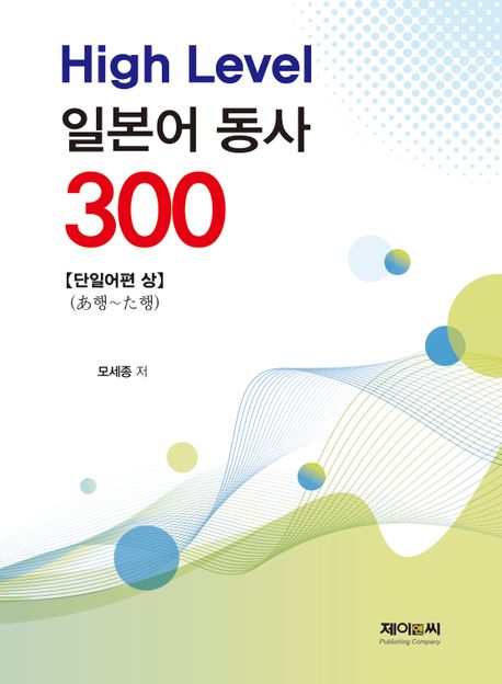 High Level 일본어 동사 300 단일어편. 상 : あ행~た행