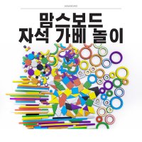 맘스보드 자석가베놀이세트