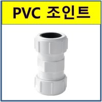 PVC 조인트 수도배관 플라스틱파이프 40A 1개