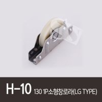 H-10 130 1P 소형창로라 LG TYPE 130B소형 지인 엘지하이샤시 엘지하이샷시