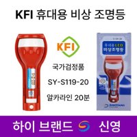 신영 KFI 휴대용 비상조명등 손전등 소방 KFI 랜턴 후레쉬 S119-20