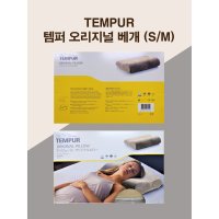 EASE BY TEMPUR SUPPORT PILLOW 템버베개 ORIGINAL PILLOW S M사이즈 템퍼 오리지널 M