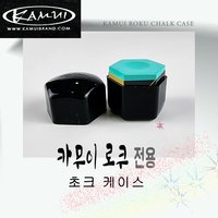 카무이 전용 실리콘 쵸크케이스 당구 전용 육각 로쿠 초크케이스