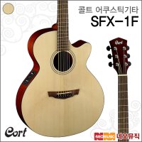 콜트 어쿠스틱 기타T Cort NS 무광 SFX-1F SFX1F