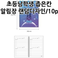 초등남학생 좁은칸 알림장 랜덤디자인 10P 알림장노트 1학년 초등학교알림장