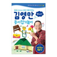 김영만 아기 종이접기 유아 색종이 쉬운 책 놀이 하나