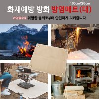 화재예방 방화 방염매트 방화포 큰사이즈