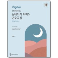 삼호ETM 연주 동영상이 뉴에이지 피아노 연주곡집 Original 악보 책